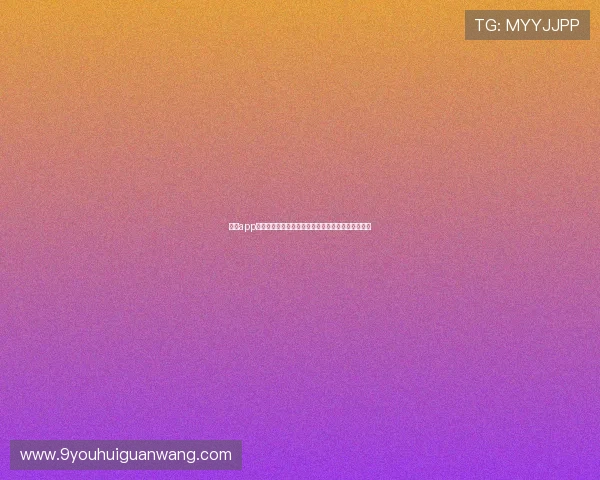九游app旧版账号登录指南助你轻松畅享世界杯精彩赛事内容